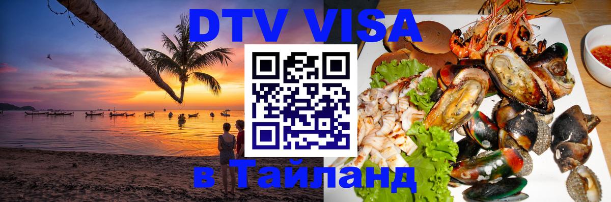 ДТВ виза в Таиланд Рыбинск 